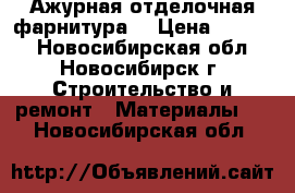 Ажурная отделочная фарнитура. › Цена ­ 1 700 - Новосибирская обл., Новосибирск г. Строительство и ремонт » Материалы   . Новосибирская обл.